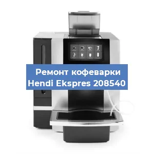 Чистка кофемашины Hendi Ekspres 208540 от кофейных масел в Новосибирске